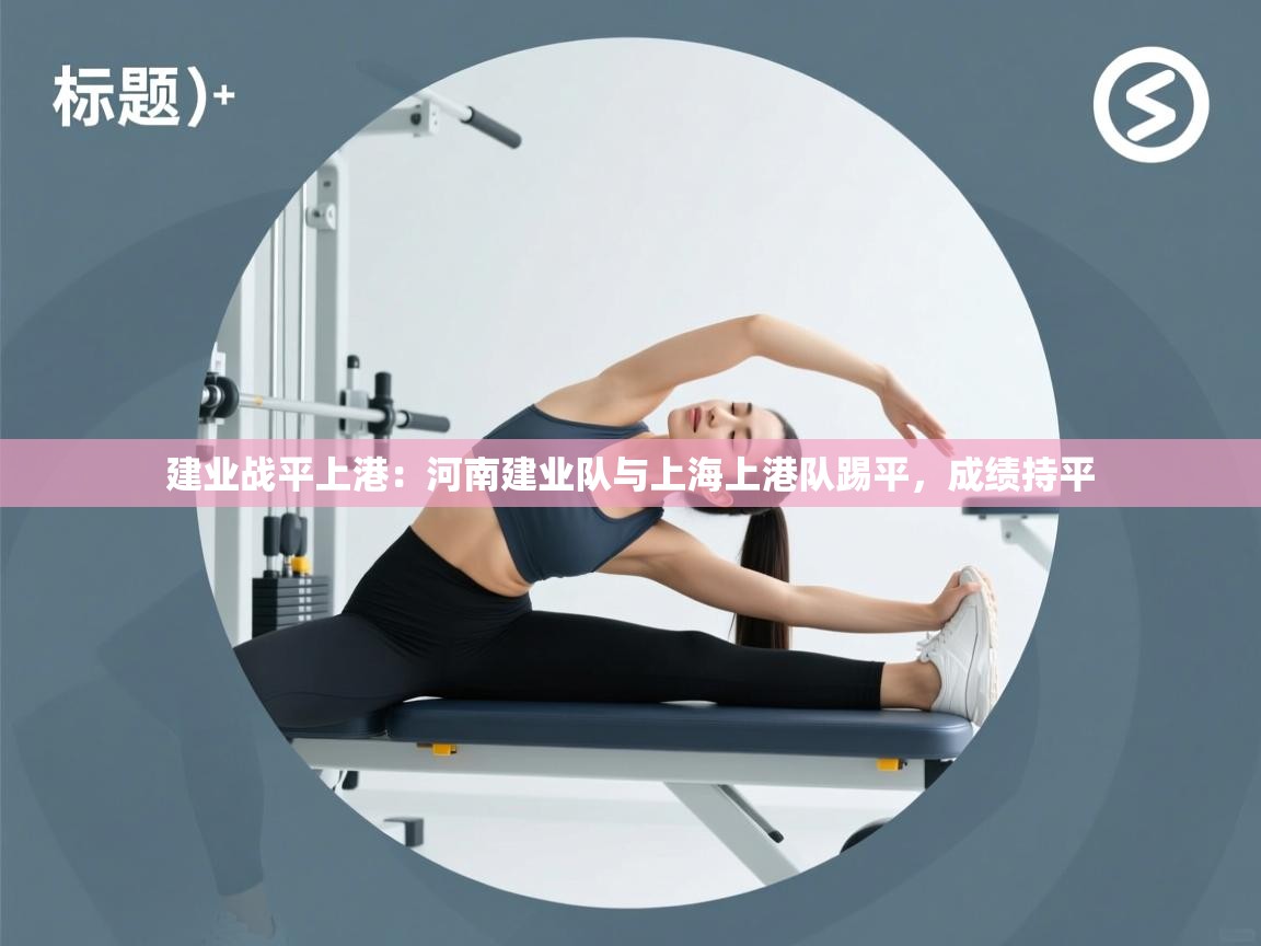 建业战平上港：河南建业队与上海上港队踢平，成绩持平  第1张