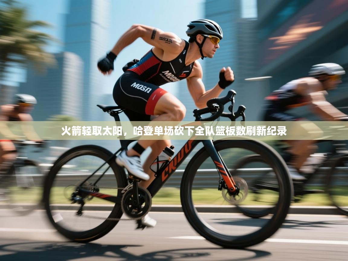 火箭轻取太阳,哈登单场砍下全队篮板数刷新纪录 第1张