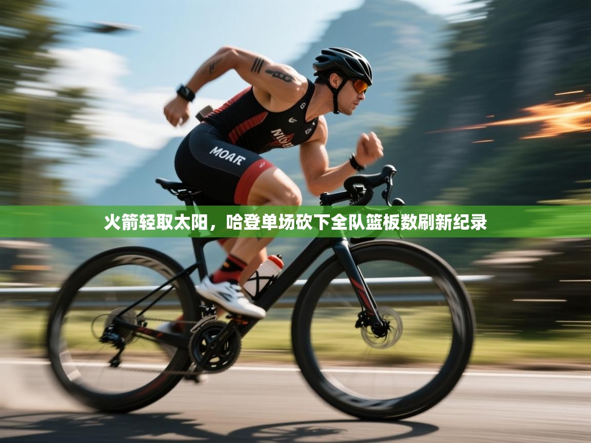 火箭轻取太阳,哈登单场砍下全队篮板数刷新纪录 第2张