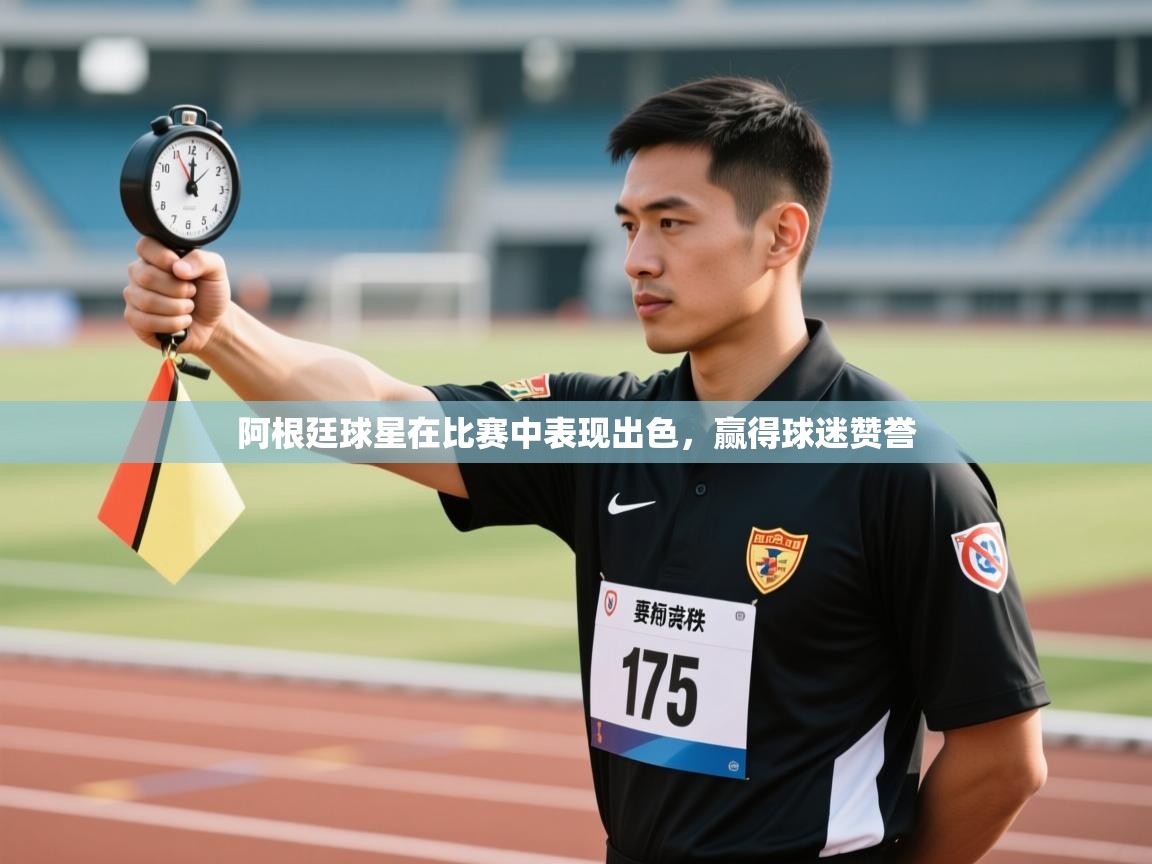 阿根廷球星在比赛中表现出色,赢得球迷赞誉 第2张