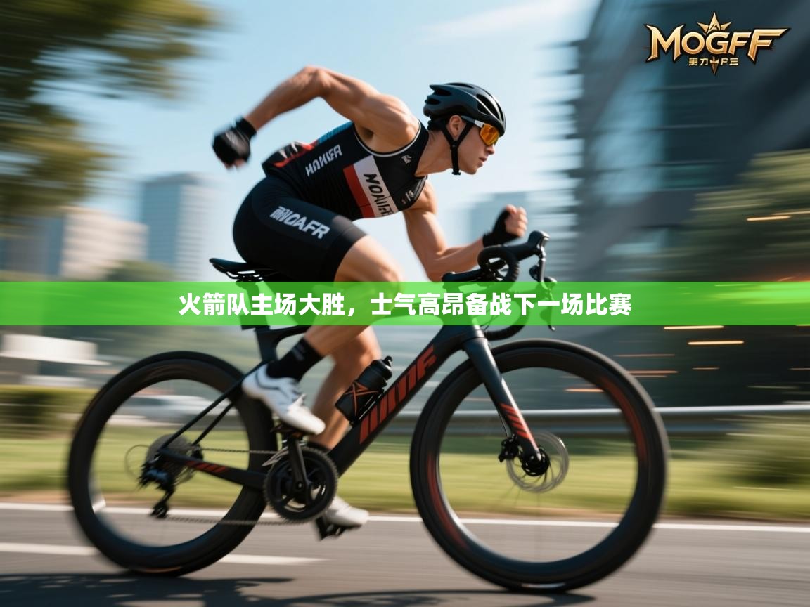 火箭队主场大胜，士气高昂备战下一场比赛  第1张