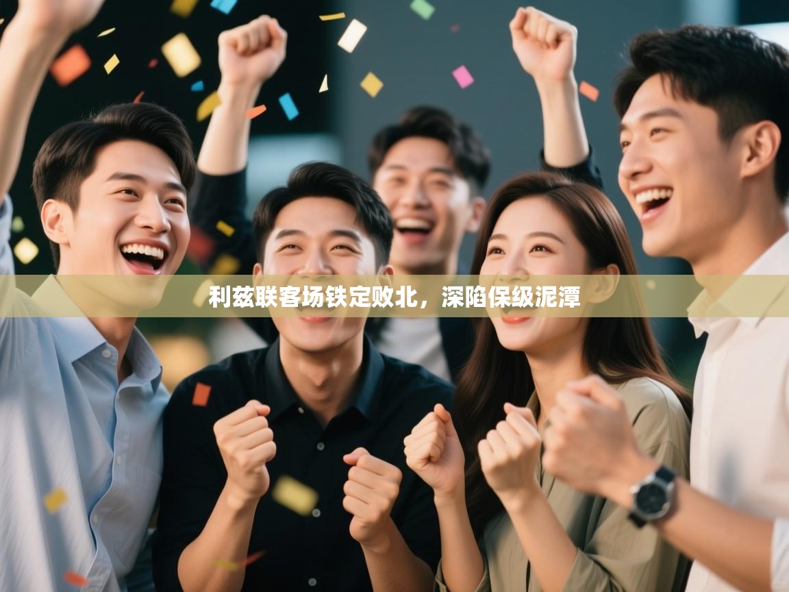 利兹联客场铁定败北，深陷保级泥潭  第1张