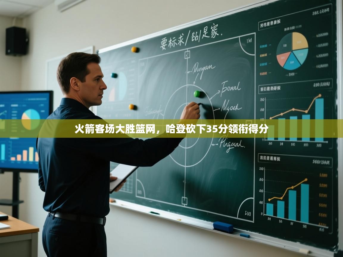 火箭客场大胜篮网，哈登砍下35分领衔得分  第1张