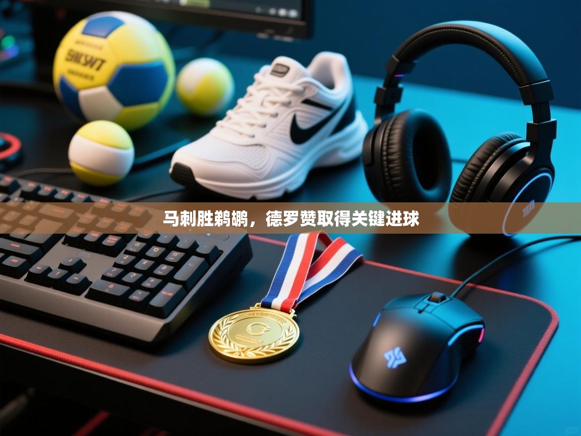 马刺胜鹈鹕，德罗赞取得关键进球  第1张