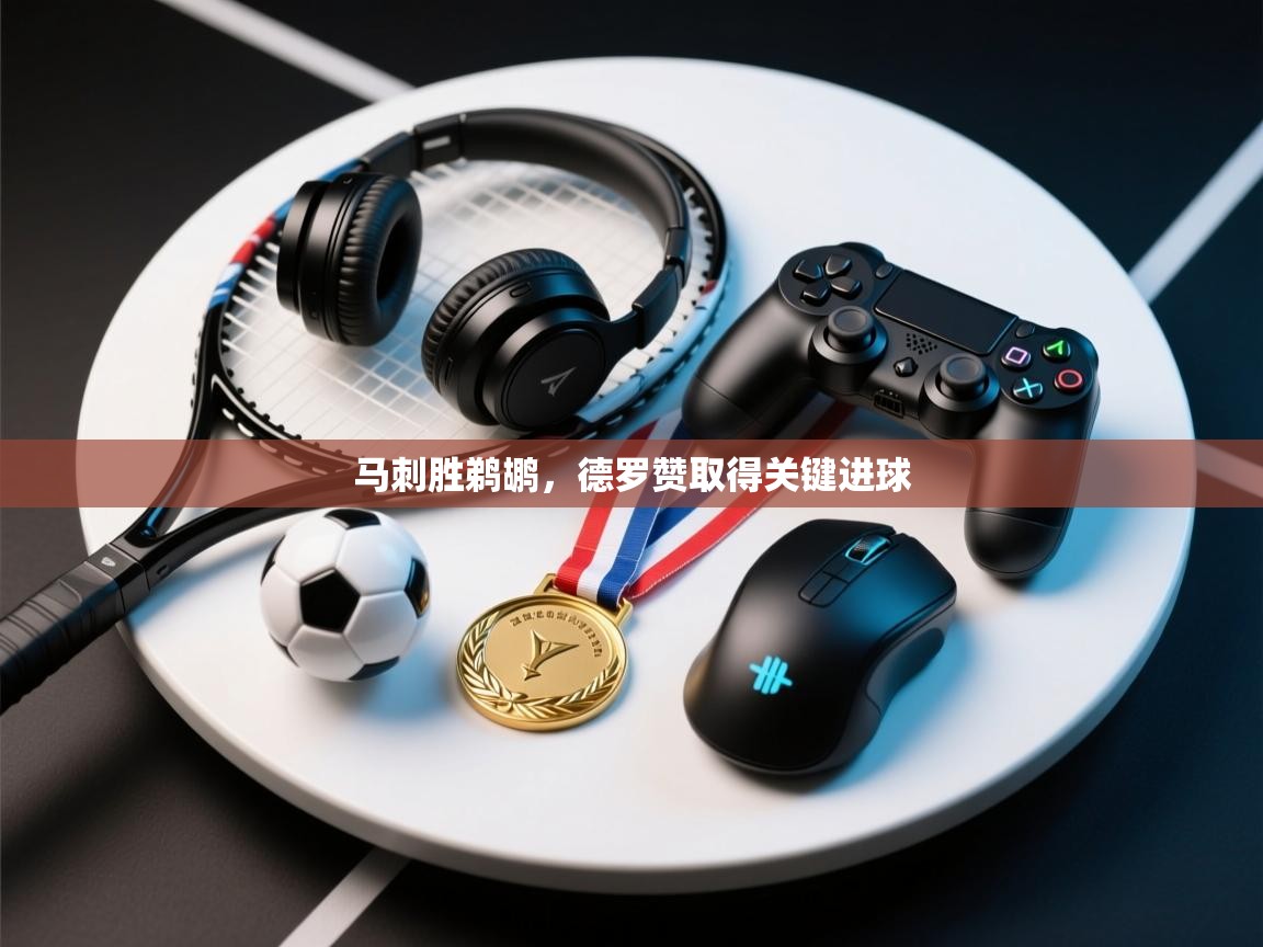 马刺胜鹈鹕，德罗赞取得关键进球  第2张