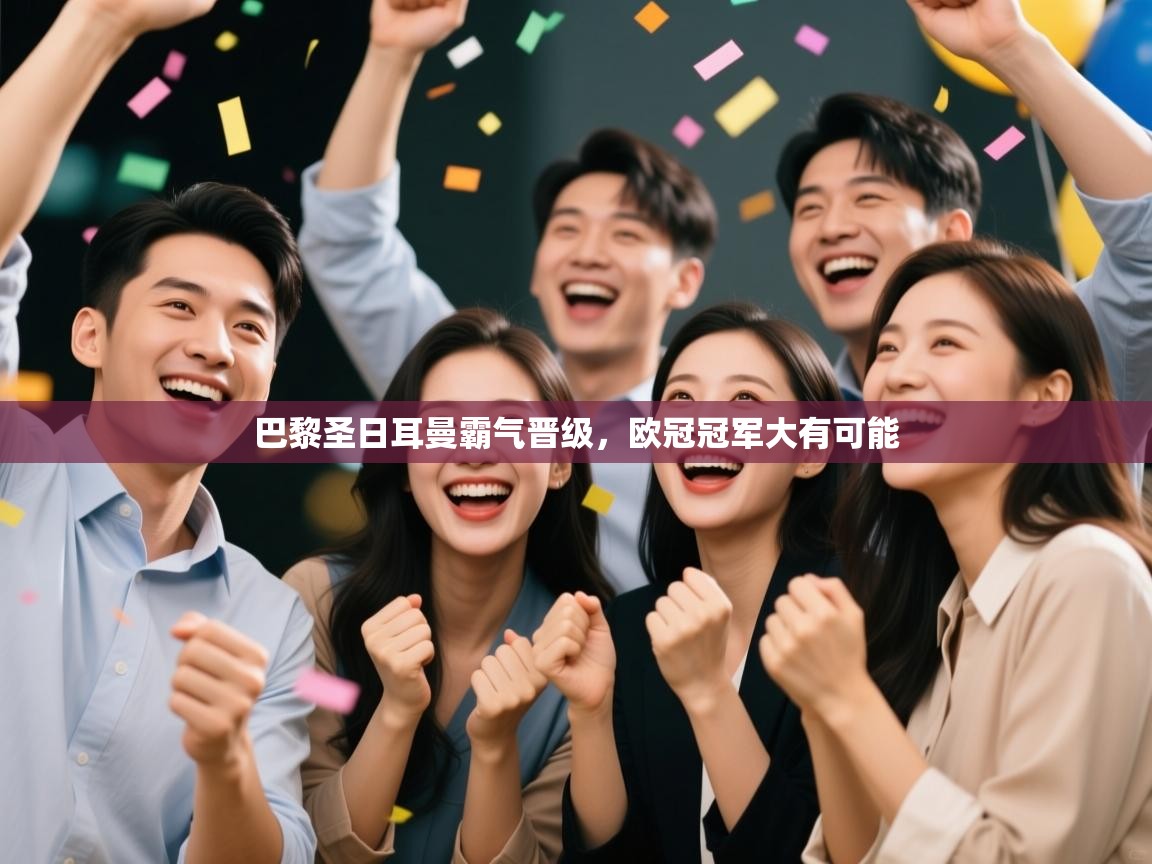 巴黎圣日耳曼霸气晋级,欧冠冠军大有可能 第1张