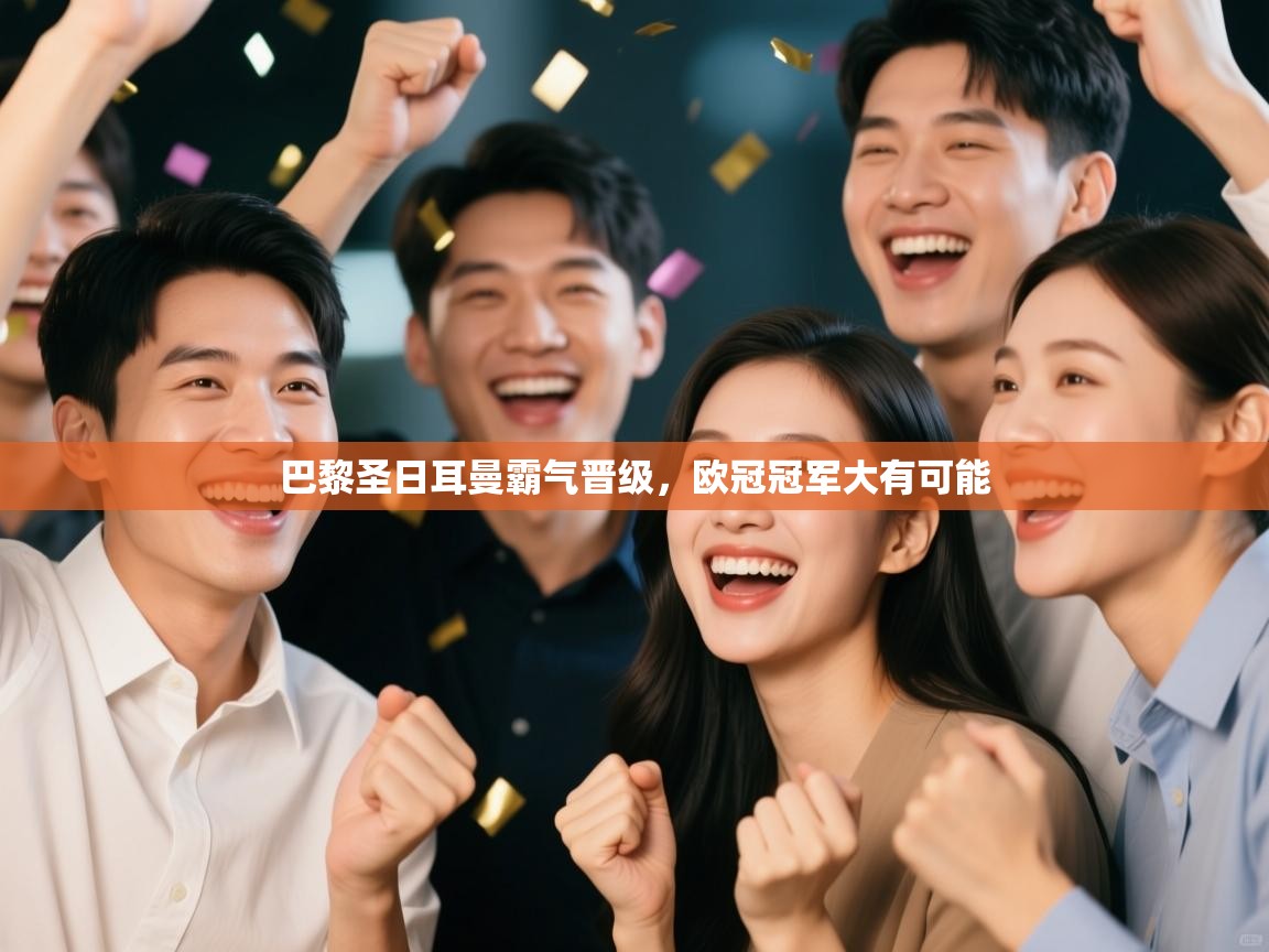 巴黎圣日耳曼霸气晋级,欧冠冠军大有可能 第2张