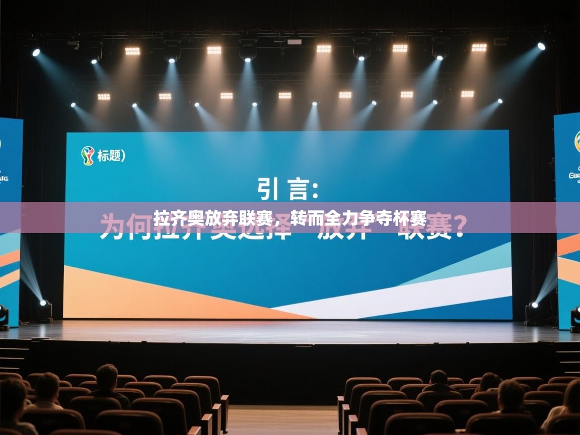 拉齐奥放弃联赛,转而全力争夺杯赛 第1张