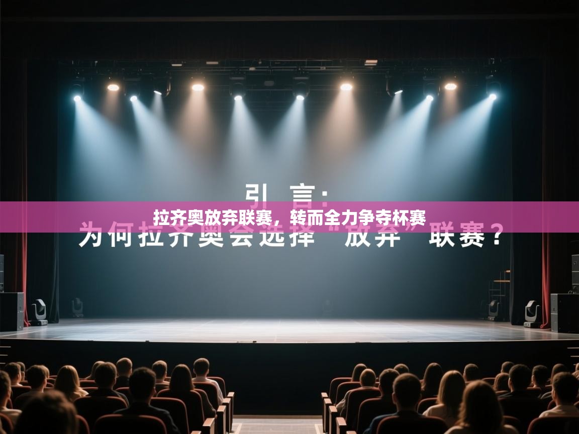 拉齐奥放弃联赛,转而全力争夺杯赛 第2张