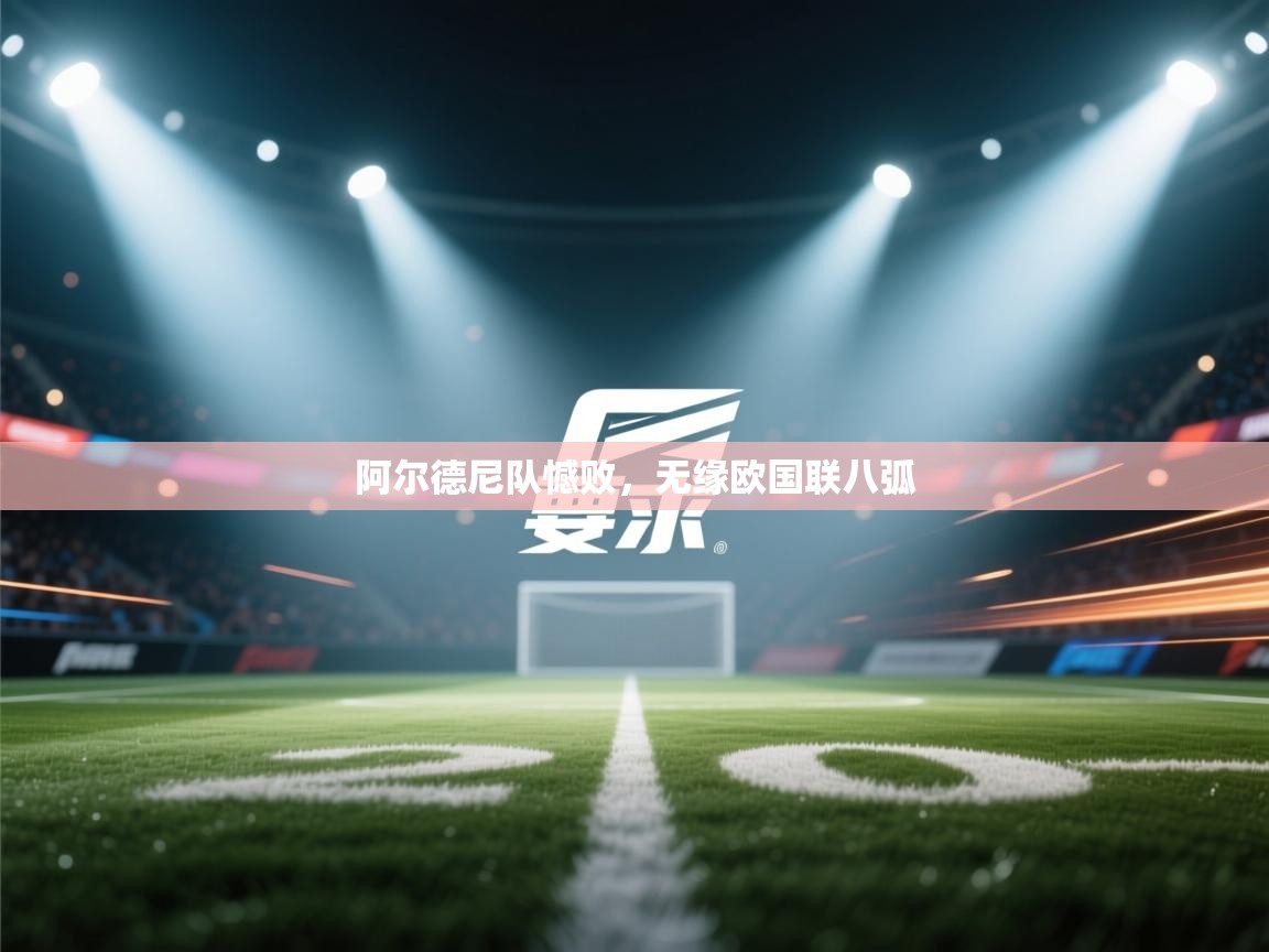 阿尔德尼队憾败，无缘欧国联八弧  第1张