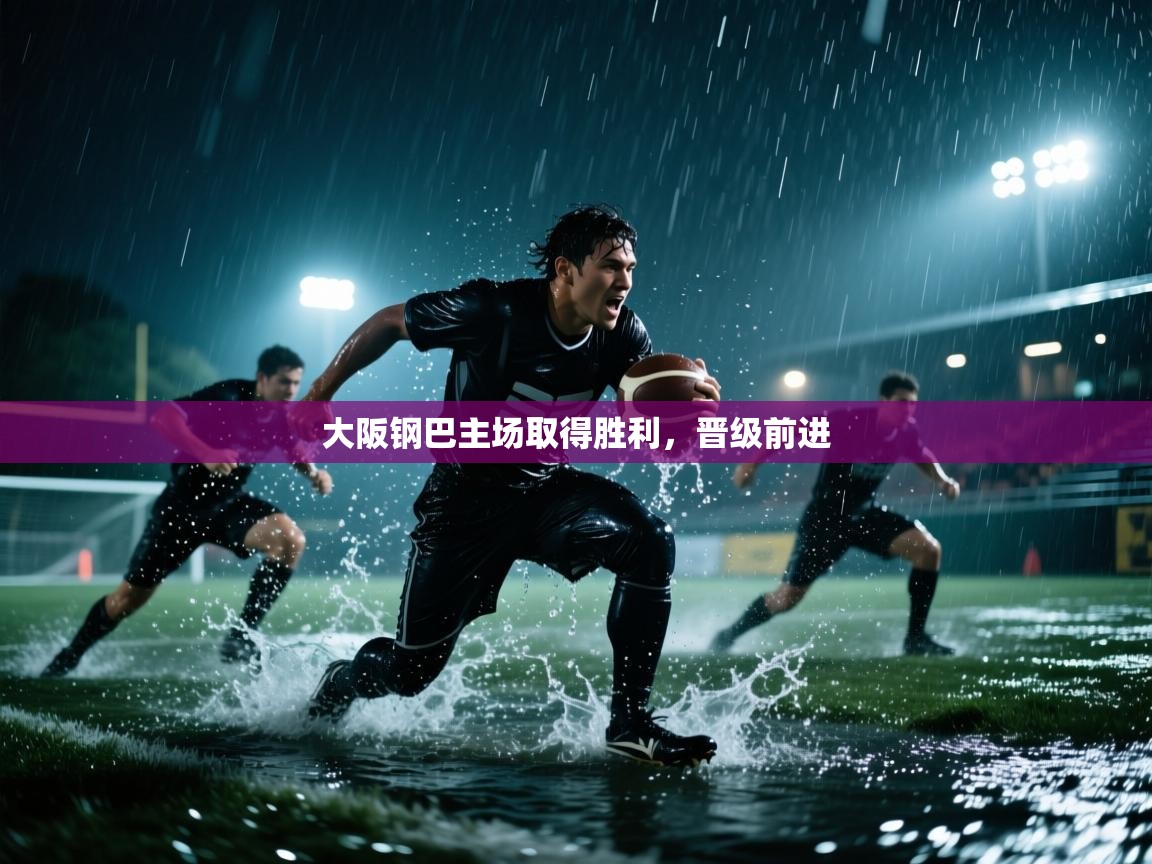 大阪钢巴主场取得胜利，晋级前进  第2张