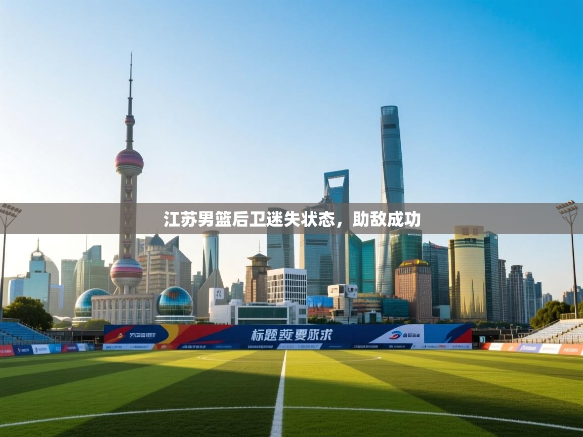 江苏男篮后卫迷失状态，助敌成功  第1张