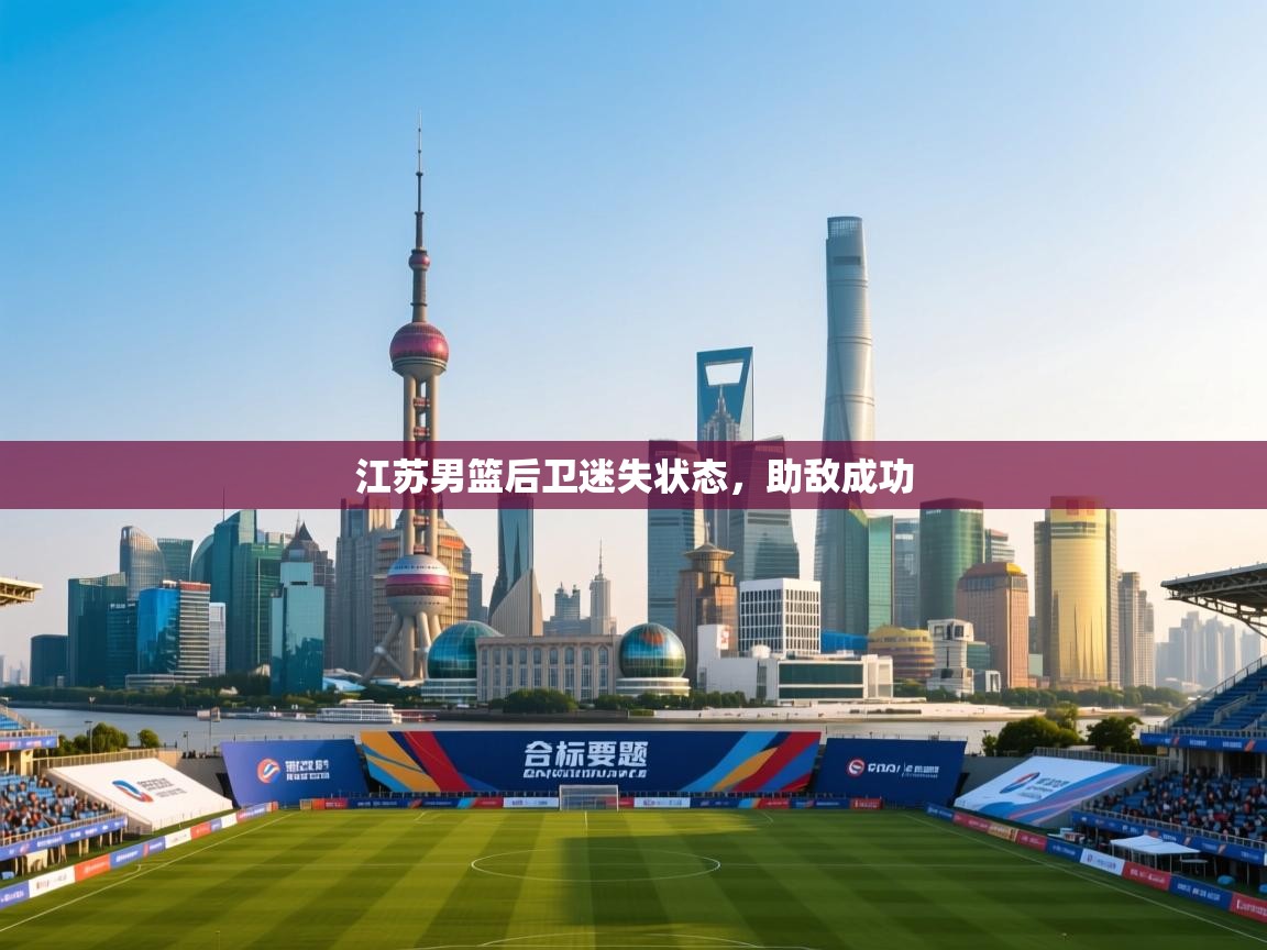 江苏男篮后卫迷失状态，助敌成功  第2张