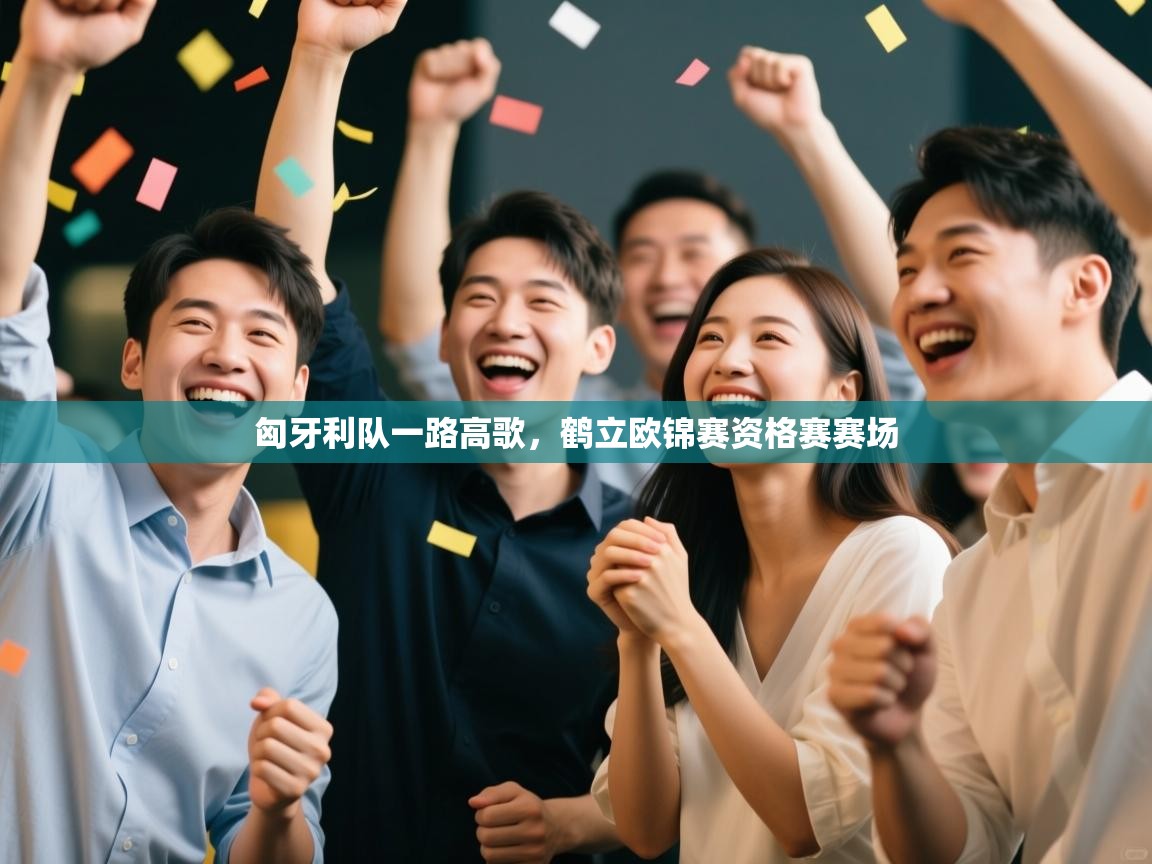 匈牙利队一路高歌，鹤立欧锦赛资格赛赛场  第1张