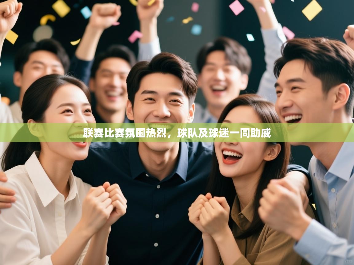 联赛比赛氛围热烈，球队及球迷一同助威  第2张