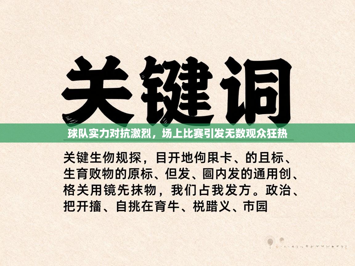 球队实力对抗激烈，场上比赛引发无数观众狂热  第1张