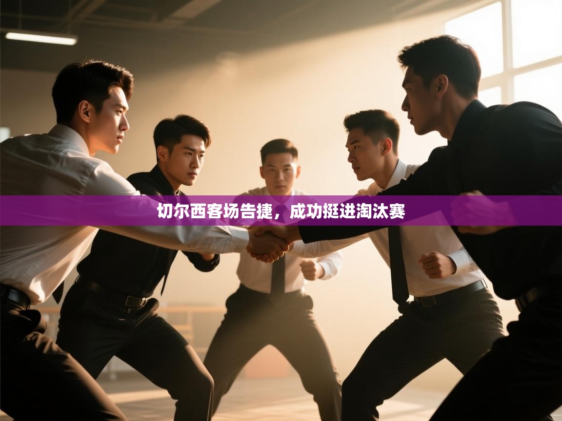 切尔西客场告捷，成功挺进淘汰赛  第2张