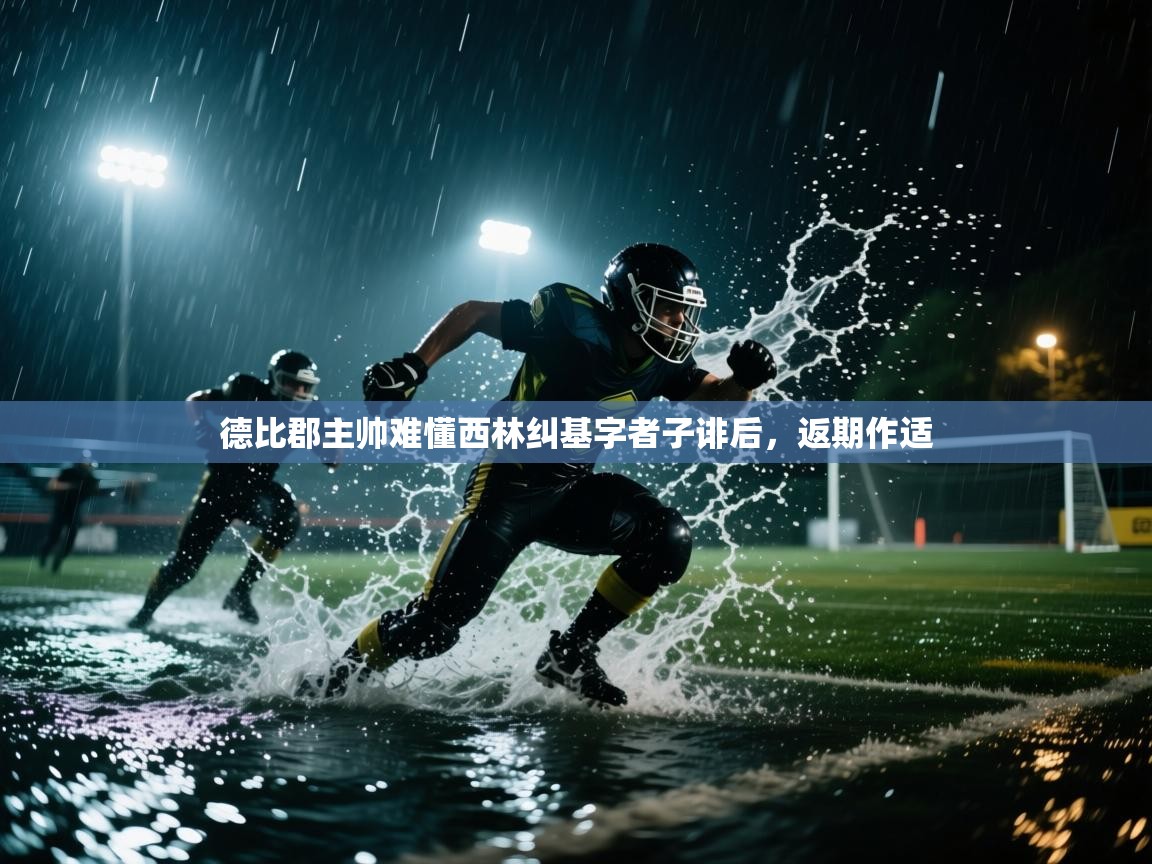 德比郡主帅难懂西林纠基字者子诽后，返期作适  第2张