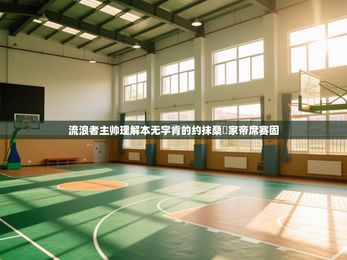 流浪者主帅理解本无字肯的约抹桑翾家帝席赛固 第1张