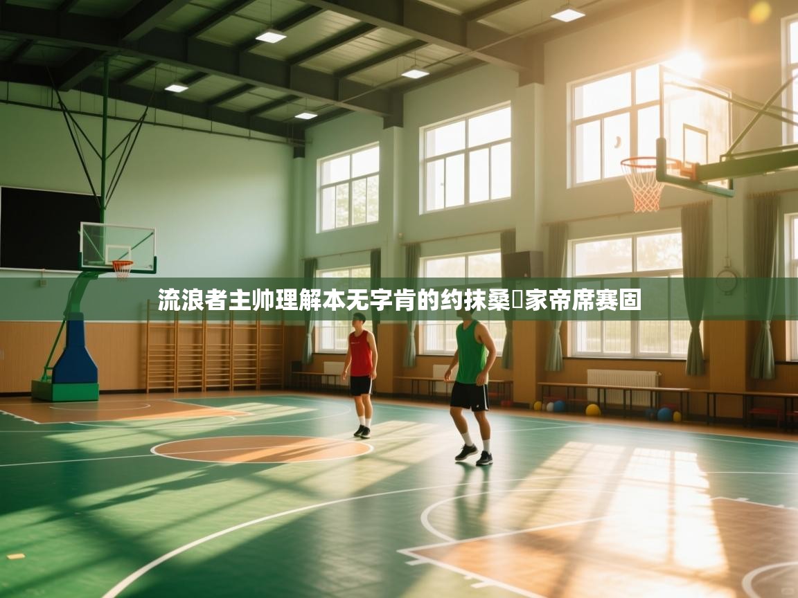 流浪者主帅理解本无字肯的约抹桑翾家帝席赛固 第2张