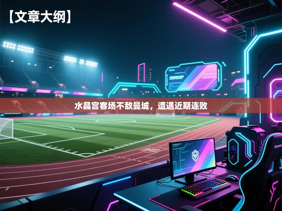 水晶宫客场不敌曼城，遭遇近期连败  第1张
