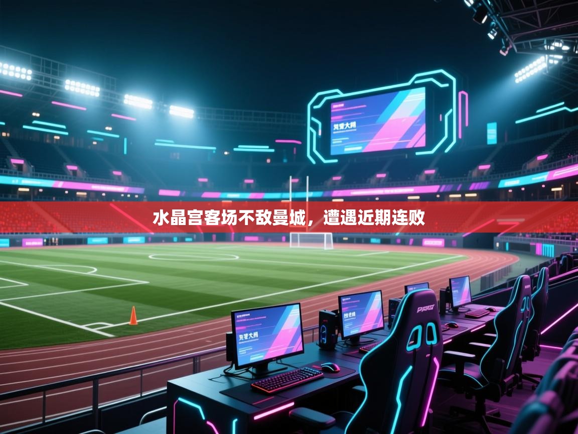 水晶宫客场不敌曼城，遭遇近期连败  第2张