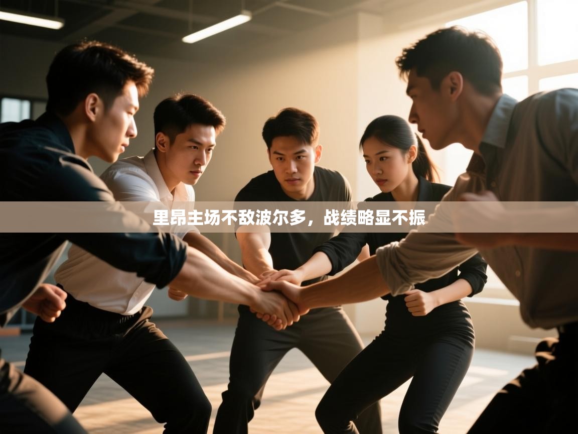 里昂主场不敌波尔多,战绩略显不振 第1张