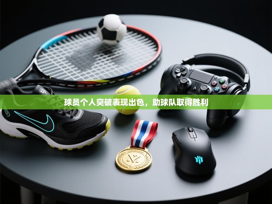 球员个人突破表现出色，助球队取得胜利  第1张