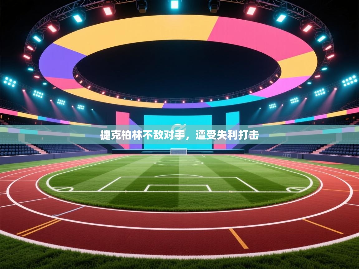 捷克柏林不敌对手，遭受失利打击  第1张