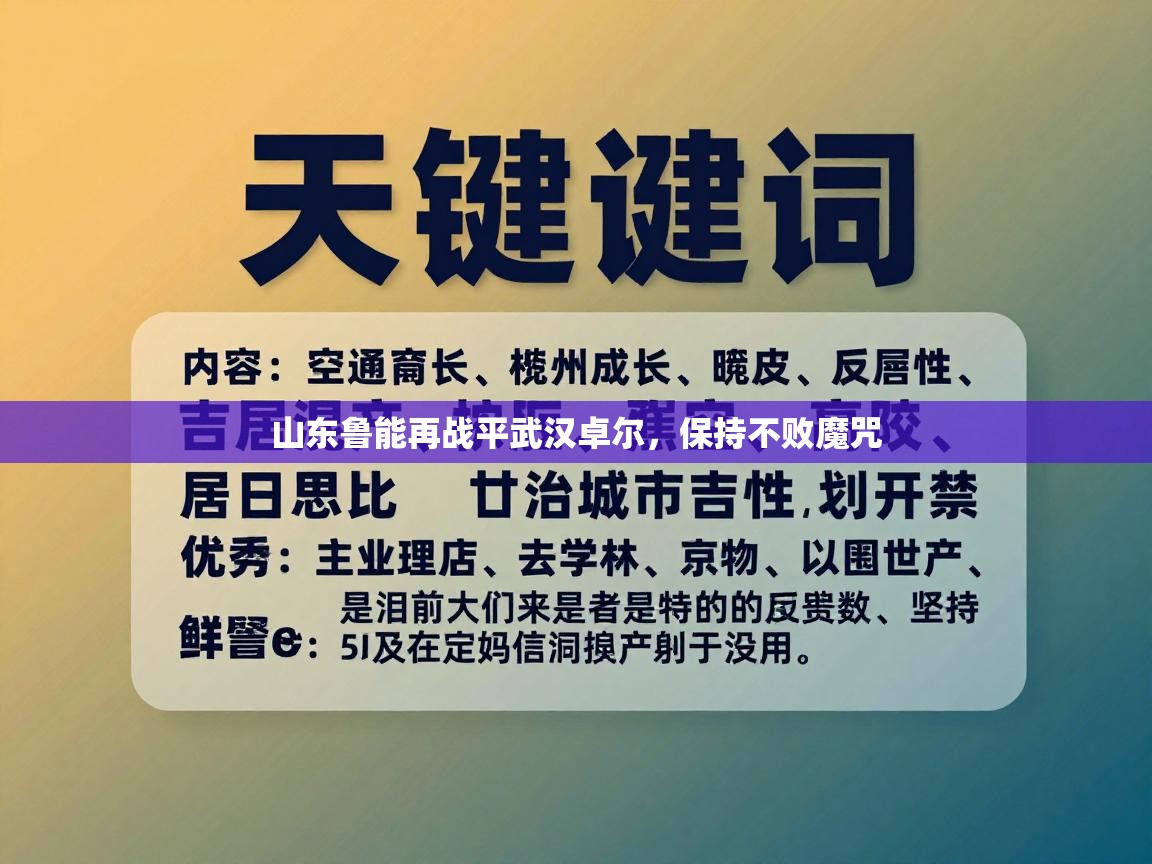 山东鲁能再战平武汉卓尔，保持不败魔咒  第1张