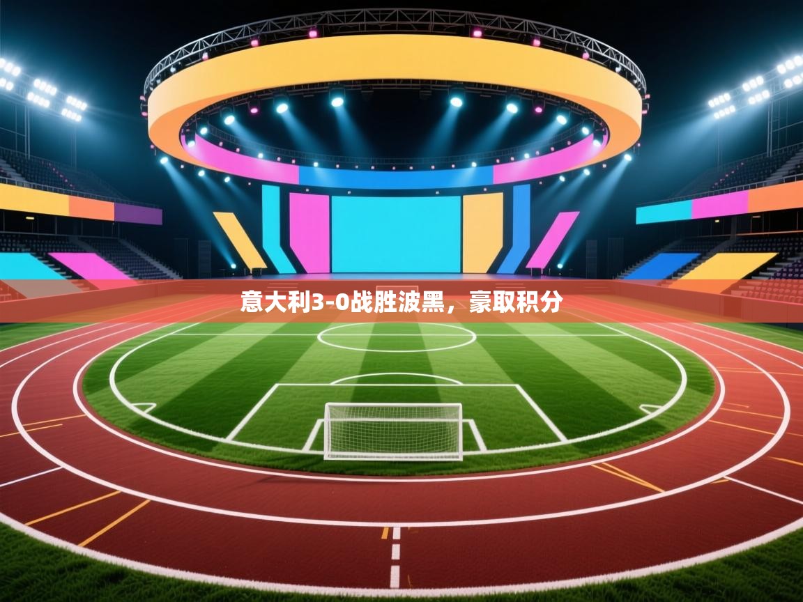 意大利3-0战胜波黑，豪取积分  第1张