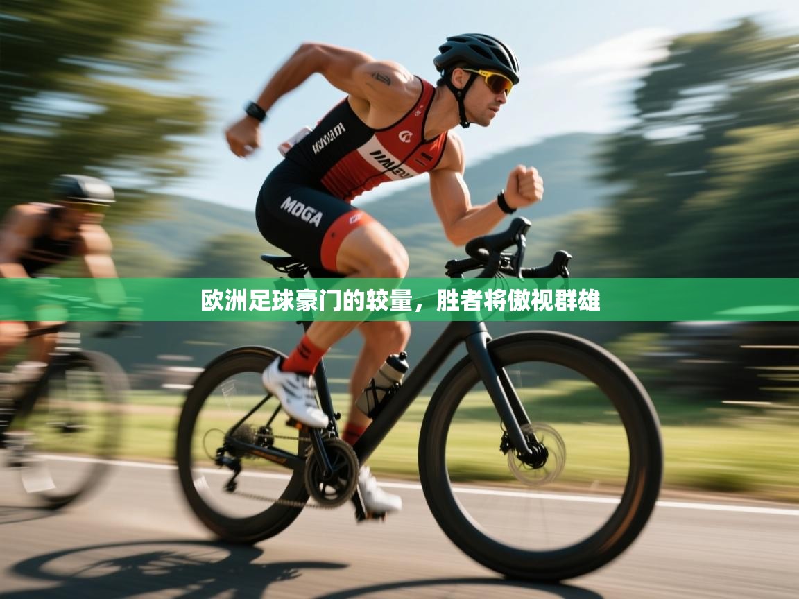 欧洲足球豪门的较量,胜者将傲视群雄 第2张