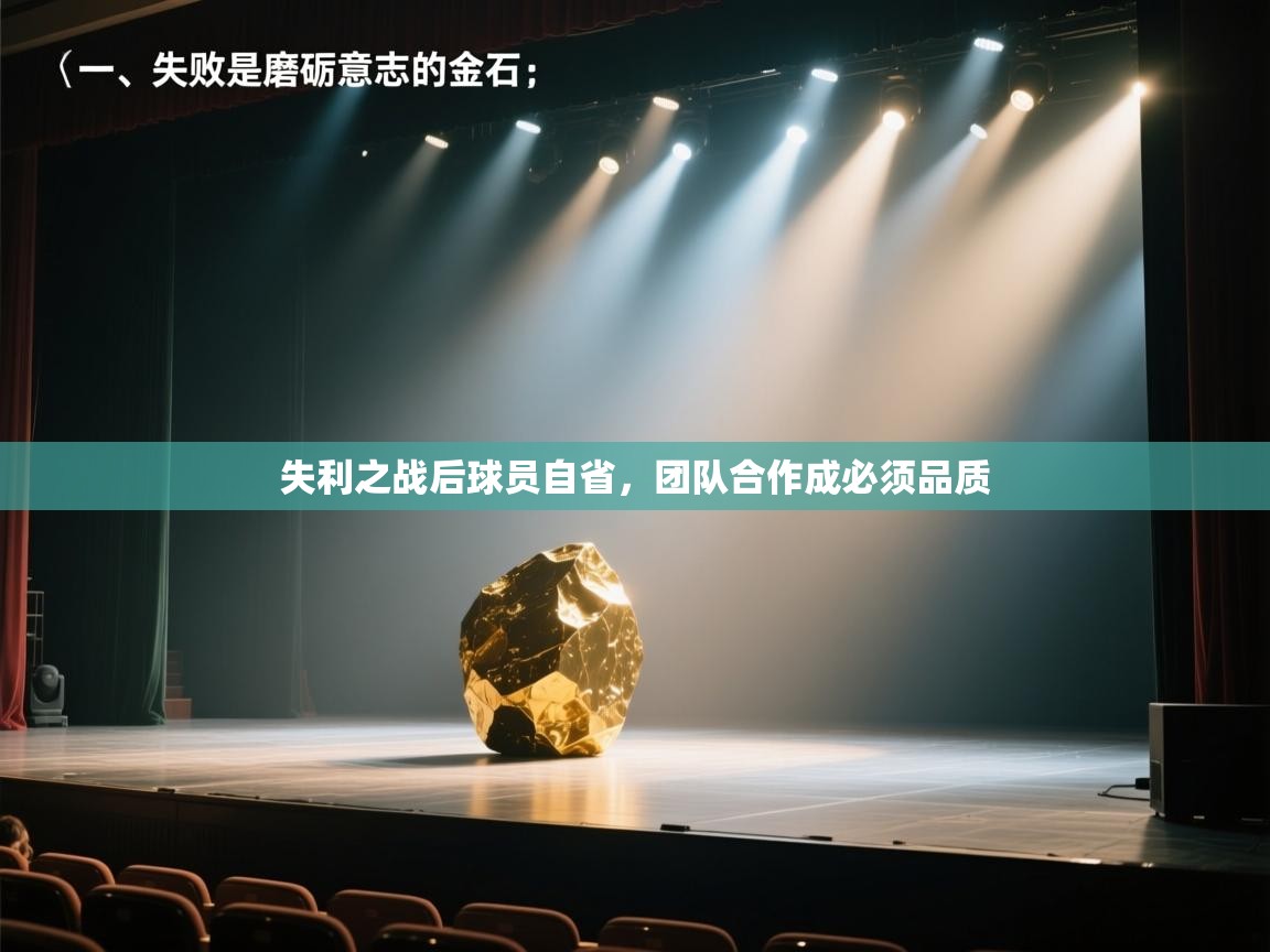 失利之战后球员自省，团队合作成必须品质  第1张