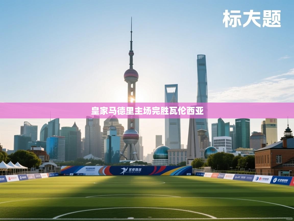 皇家马德里主场完胜瓦伦西亚  第1张