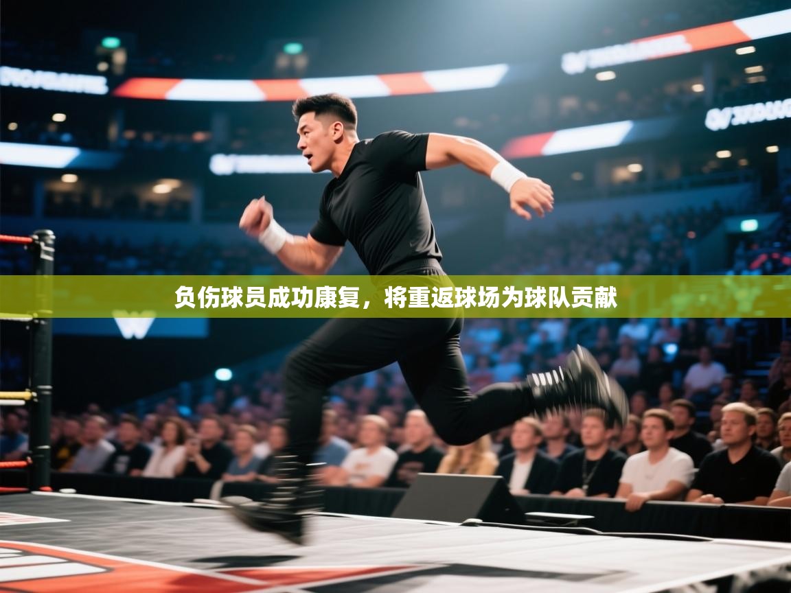 负伤球员成功康复，将重返球场为球队贡献  第1张