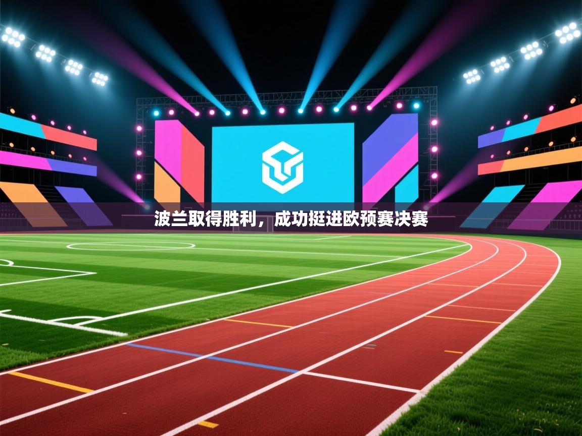 波兰取得胜利,成功挺进欧预赛决赛 第1张