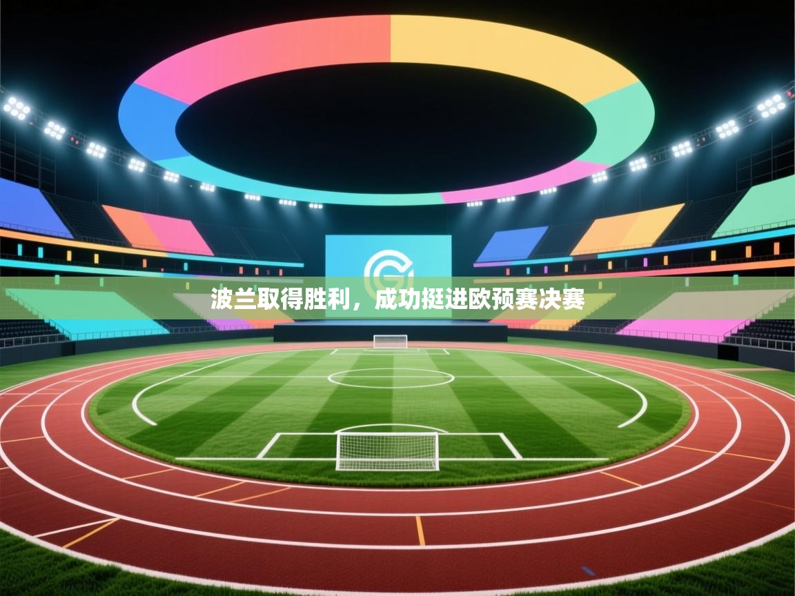 波兰取得胜利,成功挺进欧预赛决赛 第2张