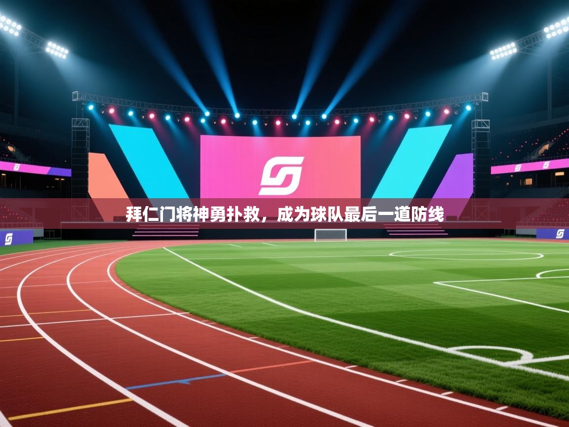 拜仁门将神勇扑救，成为球队最后一道防线  第2张