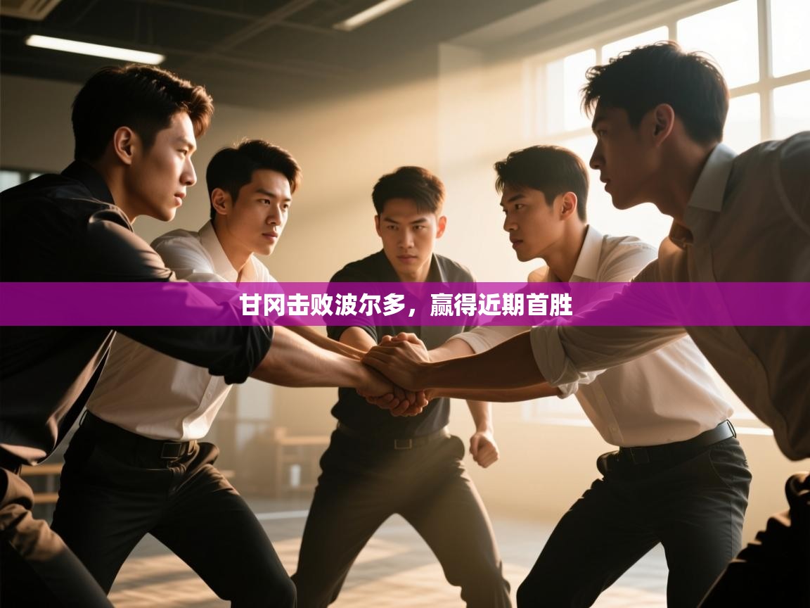 甘冈击败波尔多，赢得近期首胜  第2张