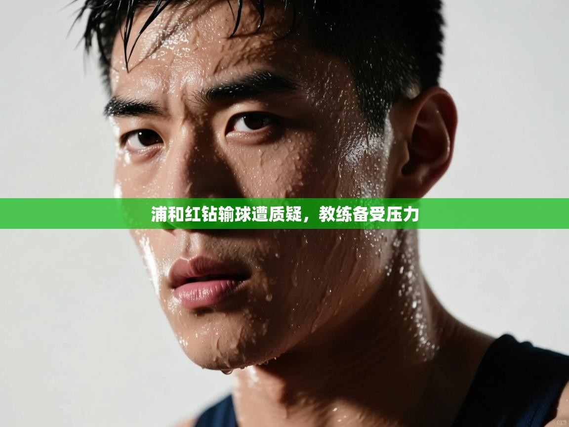 浦和红钻输球遭质疑，教练备受压力  第2张