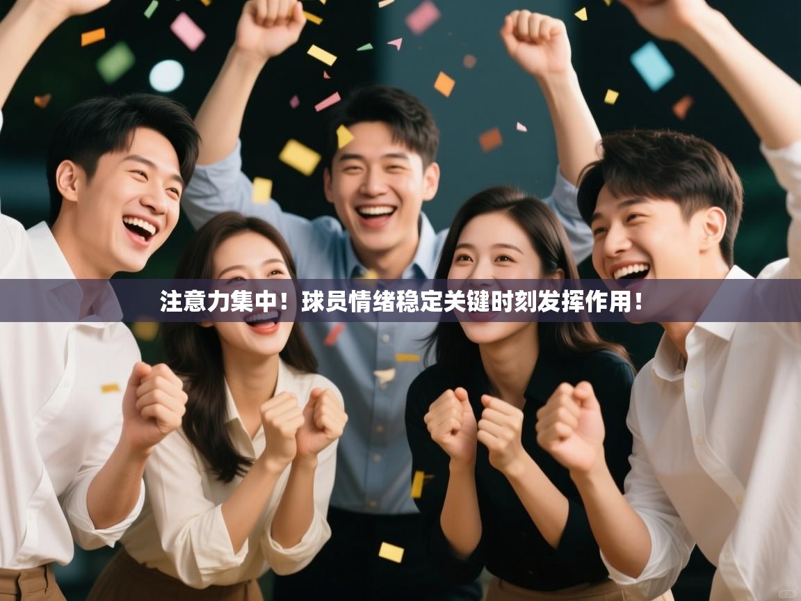 注意力集中！球员情绪稳定关键时刻发挥作用！  第1张