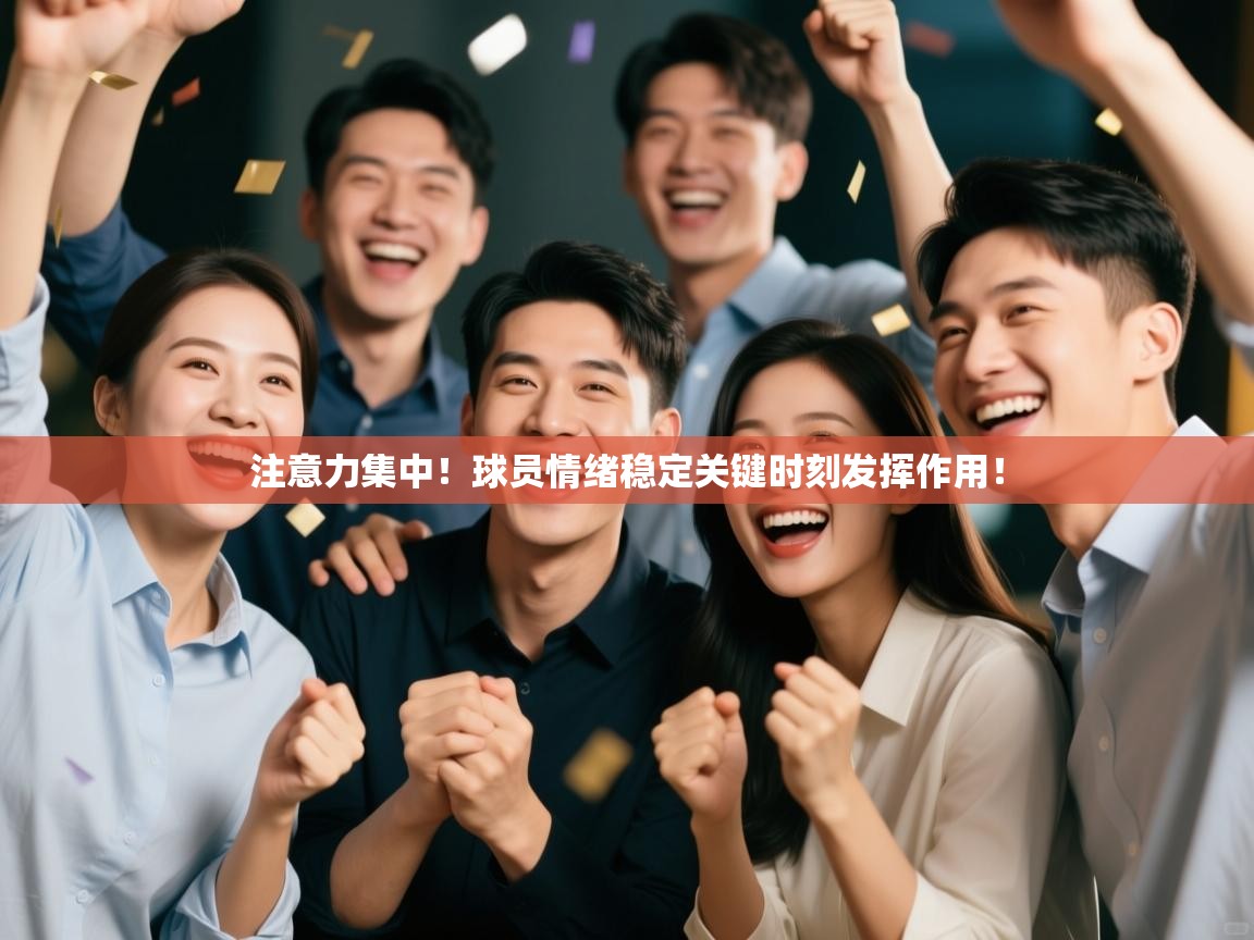 注意力集中！球员情绪稳定关键时刻发挥作用！  第2张