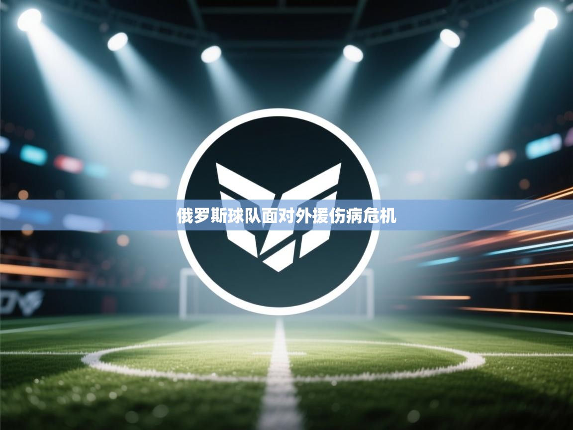 俄罗斯球队面对外援伤病危机  第1张