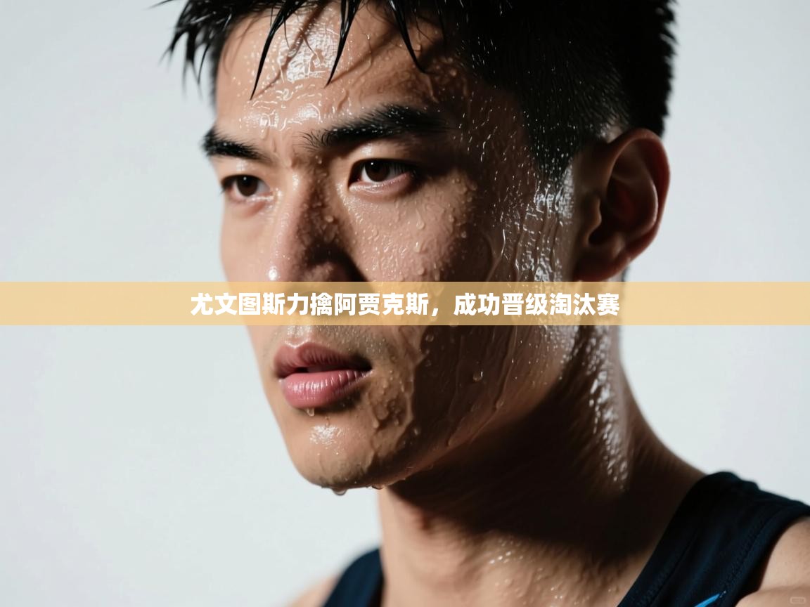 尤文图斯力擒阿贾克斯，成功晋级淘汰赛  第2张