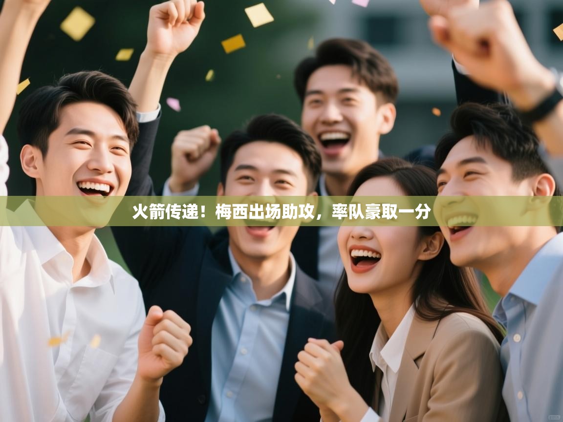 火箭传递！梅西出场助攻，率队豪取一分  第1张