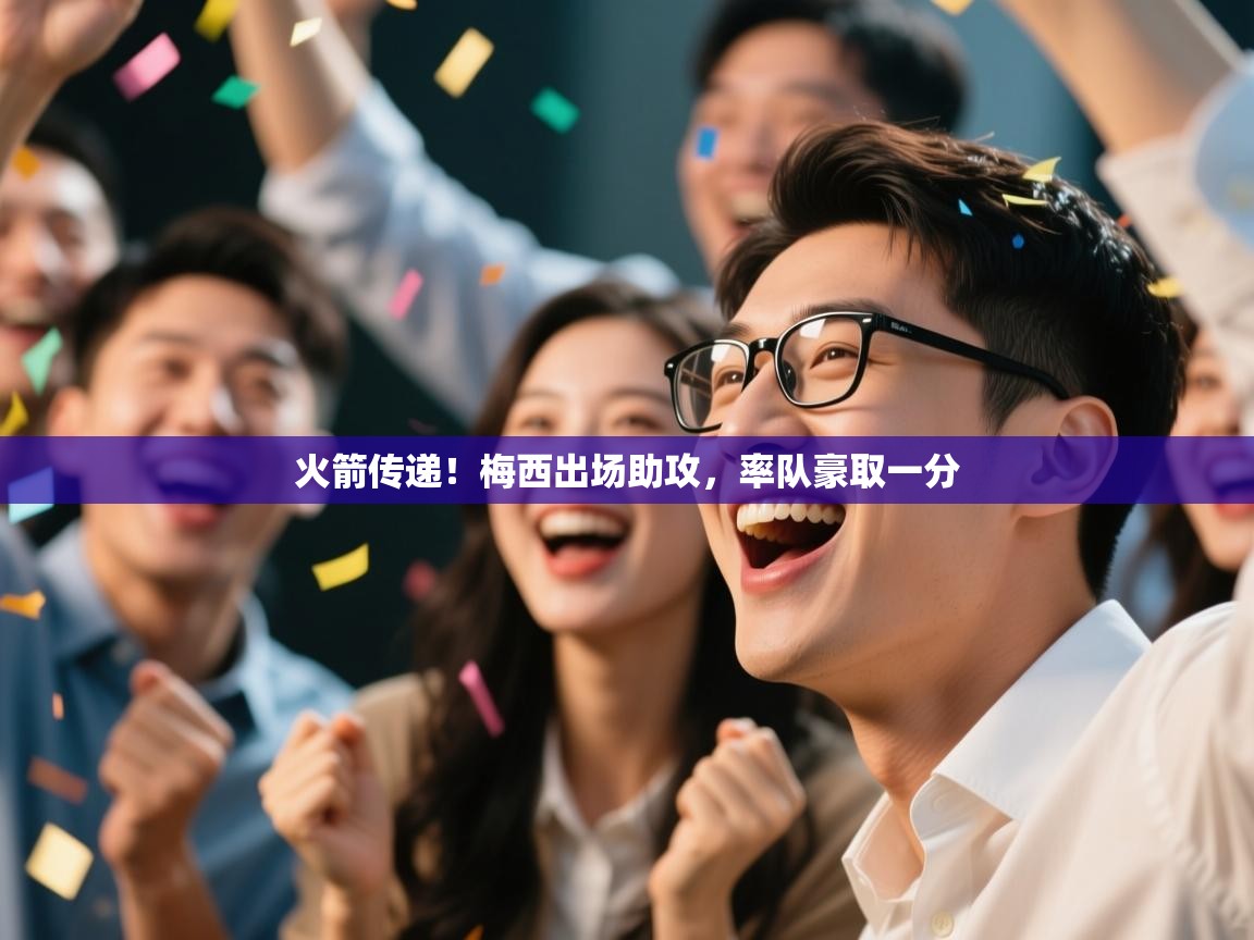 火箭传递！梅西出场助攻，率队豪取一分  第2张