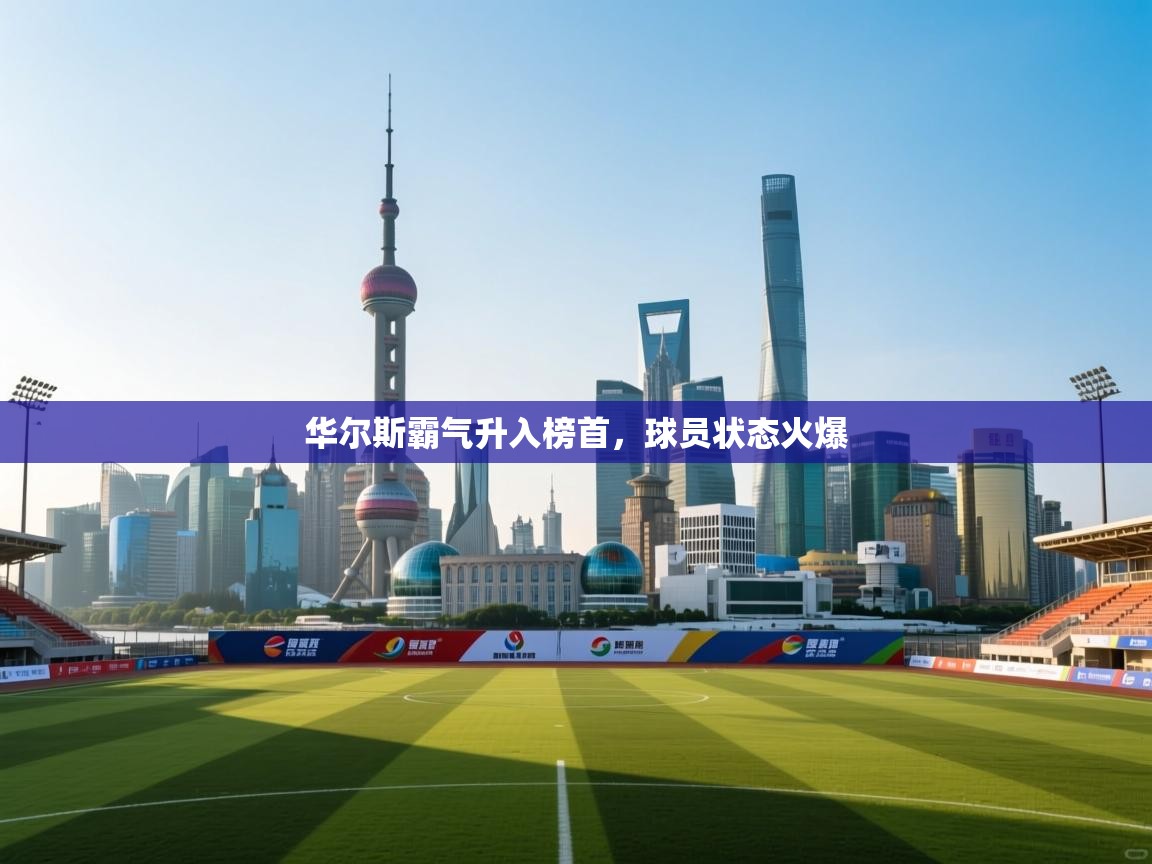 华尔斯霸气升入榜首，球员状态火爆  第1张