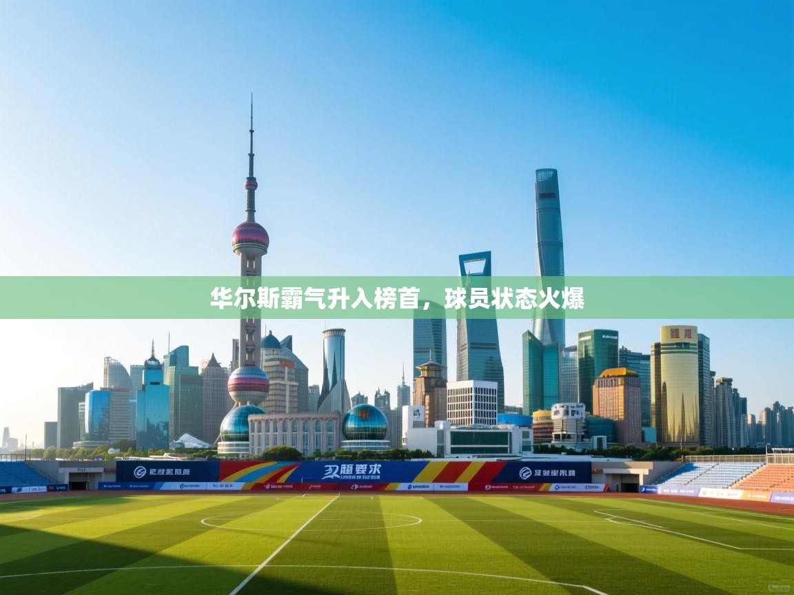 华尔斯霸气升入榜首，球员状态火爆  第2张