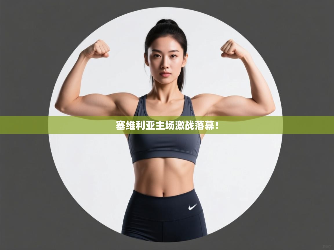 塞维利亚主场激战落幕！  第1张