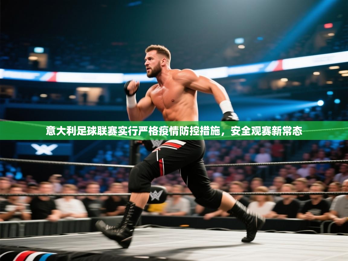 意大利足球联赛实行严格疫情防控措施，安全观赛新常态  第1张